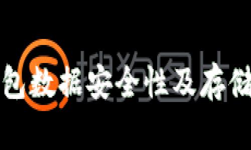比特币钱包数据安全性及存储位置详解