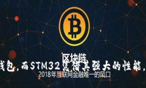 baioti基于STM32的比特币硬件钱包：安全性与便利性的完美结合/baioti
STM32, 比特币, 硬件钱包, 加密货币, 电子钱包/guanjianci

引言
随着数字货币的迅猛发展，比特币作为其中的佼佼者，其安全性已成为用户最关注的问题之一。然而，网络环境中的交易风险，以及用户私钥的保护，促使了比特币硬件钱包的崛起。本文将探讨基于STM32微控制器的比特币硬件钱包的实现，具体技术方案，以及其在安全性和用户体验方面的优势。

STM32微控制器简介
STM32是STMicroelectronics推出的一系列基于ARM Cortex-M核心的32位微控制器。这些微控制器因其高性能、低功耗及丰富的外设接口而被广泛应用于嵌入式系统。STM32系列微控制器可提供多种处理能力和外设选项，适合开发各类应用，包括比特币硬件钱包。

STM32的性能优势
STM32的设计使得它能够支持丰富的应用场景。在比特币硬件钱包的开发中，性能优势主要体现在处理能力和能效两个方面：
ul
    listrong处理能力：/strongSTM32提供多达数百MHz的时钟频率，能够快速进行加密运算和数据处理，使得比特币交易的验证和签名更加高效。/li
    listrong能效：/strong由于比特币硬件钱包通常需要长期运行的特点，STM32的低功耗特性可以有效延长设备的电池寿命./li
/ul

比特币硬件钱包的基本原理
硬件钱包是专门用来存储私钥和完成比特币交易的电子设备，能够在完全离线的环境下保护用户的数字资产。其核心功能包括生成和管理私钥、签名交易与验证区块链。

私钥生成与管理
硬件钱包的安全性在很大程度上依赖于其对私钥的生成与管理。相比于软件钱包，硬件钱包能够提供更为安全的环境来存储私钥，防止黑客通过网络攻击盗取信息。

交易签名与验证
当用户发起比特币交易时，硬件钱包会使用私钥对交易进行签名。这一过程在硬件设备中完成，确保私钥不被外泄。生成的签名会被添加到交易中，用户随后将其发送至比特币网络进行验证。

基于STM32的比特币硬件钱包设计方案
开发基于STM32的比特币硬件钱包涉及多个关键部分，包括硬件设计、固件开发以及用户界面等。

硬件设计
硬件设计是硬件钱包开发的首要步骤。主要组成部分包括：
ul
    listrong微控制器：/strong选择STM32系列微控制器作为核心处理器。/li
    listrong加密模块：/strong集成硬件加密模块，例如AES和RSA，以增强安全性。/li
    listrong显示与输入模块：/strong配备OLED显示屏和按键，用于用户交互以及信息显示。/li
/ul

固件开发
固件开发需要考虑多种因素，包括安全性、性能和用户体验。固件中需要实现以下功能：
ul
    listrong私钥管理：/strong实现私钥的生成、备份和恢复功能。/li
    listrong交易签名：/strong实现比特币交易的签名功能，并确保私钥的安全./li
    listrong界面交互：/strong设计简洁易用的用户界面，使用户能够方便地操作硬件钱包./li
/ul

用户界面设计
用户界面（UI）是硬件钱包的关键组成部分，设计应确保用户能方便地使用钱包。主要设计理念包括：
ul
    listrong简单直观的操作流程：/strong为用户提供清晰的操作指引，降低使用门槛。/li
    listrong安全提示：/strong在关键操作中添加安全提示，保障用户对安全风险的意识。/li
/ul

比特币硬件钱包的安全性分析
安全性是比特币硬件钱包最重要的特性之一。相比其它类型的钱包，硬件钱包由于其离线存储的特性，有效降低了被黑客攻击的风险。

私钥的安全存储
硬件钱包的私钥在微控制器内部生成，并以加密的形式存储。这意味着即使设备被攻击，攻者也无法获取明文私钥。

防篡改设计
硬件钱包可以设计为防篡改的设备，即使设备的外壳被打开，内部的安全机制能够自毁以保护私钥。

可能相关的问题

问题1：硬件钱包与软件钱包的区别是什么？
硬件钱包与软件钱包的根本区别在于其安全性和存储方式。软件钱包通常运行在网络环境中，易受网络攻击；而硬件钱包离线存储私钥，安全性更高。以下是具体的比较：
ul
    listrong安全性：/strong硬件钱包提供了更高的安全性，因为私钥从未暴露于网络中，而软件钱包更多依赖于用户的安全习惯。/li
    listrong便携性：/strong软件钱包可以在手机或电脑上随时使用，而硬件钱包通常需要携带设备，使用场景较为受限。/li
    listrong功能全面性：/strong一些软件钱包提供更多的功能，如支持多种币种的交易，而硬件钱包通常功能较为单一。/li
/ul
总而言之，硬件钱包更加适合长期存储和保护大额比特币资产，而软件钱包则适合日常小额交易。

问题2：基于STM32的硬件钱包如何保证其固件的安全性？
固件是硬件钱包的核心，保证其安全性至关重要。确保固件安全的措施包括：
ul
    listrong代码审计：/strong定期进行代码审计，发现并修复漏洞，提升固件的安全性。/li
    listrong安全更新机制：/strong设计良好的固件更新机制，在确保安全性前提下，及时修复已知漏洞。/li
    listrong加密技术：/strong使用现代加密技术对固件进行加密保护，避免用户的私钥被恶意软件获取。/li
/ul
通过以上措施，可以极大提升基于STM32的比特币硬件钱包的固件安全性，保护用户资产。

问题3：如何确保比特币交易的安全性？
比特币交易的安全性主要依赖于几个因素：
ul
    listrong私钥保护：/strong确保用户的私钥不被泄露，避免因私钥被盗造成的资产损失。/li
    listrong交易验证：/strong在交易签名时，哈希算法的使用可以保证交易数据的一致性，避免被篡改。/li
    listrong网络安全：/strong使用可靠的网络环境进行交易，避免在公共WiFi等不安全的网络环境中操作。/li
/ul
综合这些因素，用户在进行比特币交易时应格外注意安全性，以减少风险。

问题4：如何选择适合自己的硬件钱包？
选择硬件钱包时，可以考虑以下几个因素：
ul
    listrong安全性：/strong选择拥有良好安全记录的品牌和型号。/li
    listrong兼容性：/strong确保所选硬件钱包支持您使用的比特币钱包和交易平台。/li
    listrong用户体验：/strong寻求易于使用、界面友好的设备，提高使用的便利性。/li
/ul
通过综合考虑这些因素，可以选择到适合自己的硬件钱包，提高比特币资产的安全性。

问题5：基于STM32的比特币硬件钱包的开发难点有哪些？
开发基于STM32的比特币硬件钱包可能面临的难点包括：
ul
    listrong安全性挑战：/strong硬件与固件的安全性，如何能够抵御来自外部的攻击。/li
    listrong用户界面设计：/strong如何设计简洁、易用的用户界面，提高用户体验。/li
    listrong硬件集成：/strong需要整合多种硬件模块，确保其协调工作。/li
/ul
尽管开发中会面临挑战，但准确的规划和实施可以有效解决这些问题，从而成功推出安全的硬件钱包。

问题6：如何提高硬件钱包的用户体验？
提高硬件钱包的用户体验，可以通过以下几方面实现：
ul
    listrong简化操作流程：/strong设计清晰的操作步骤，使用户能够快速上手使用。/li
    listrong信息提示：/strong在重要操作过程中提供必要的信息提示，增加用户对操作的信心。/li
    listrong多语言支持：/strong面向国际用户，确保硬件钱包支持多种语言，降低文化和语言障碍。/li
/ul
通过不断用户体验，可以增加硬件钱包的市场竞争力，吸引更多用户。

总结
基于STM32的比特币硬件钱包在安全性和便捷性方面提供了良好的解决方案。随着数字货币的发展，越来越多的人将目光投向硬件钱包，而STM32凭借其强大的性能，成为了开发硬件钱包的理想选择。未来，随着技术的不断进步，安全、便捷、高效的比特币硬件钱包将会成为数字资产保护的主要方式。