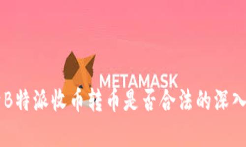 关于B特派收币转币是否合法的深入解析