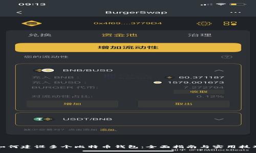 如何建设多个比特币钱包：全面指南与实用技巧