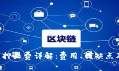 Bitkeep钱包质押收费详解：