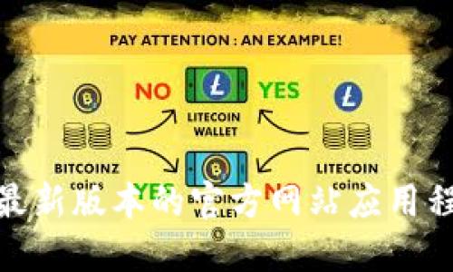 如何下载BitP最新版本的官方网站应用程序到苹果设备