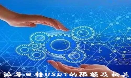 
比特派每日转USDT的限额及相关指南