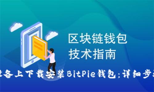 如何在安卓设备上下载安装BitPie钱包：详细步骤与注意事项