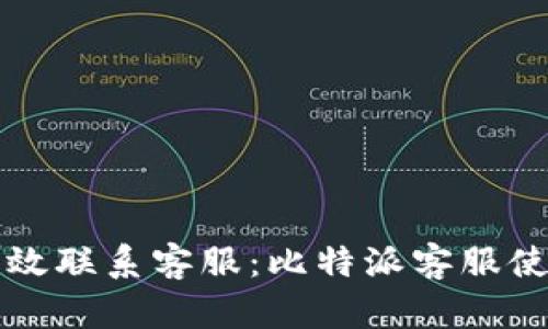 如何有效联系客服：比特派客服使用指南