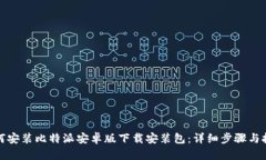 如何安装比特派安卓版下