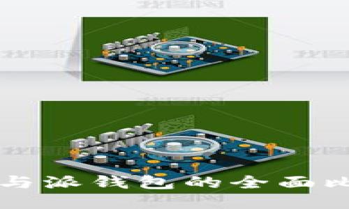 比特派云钱包与派钱包的全面比较与使用指南