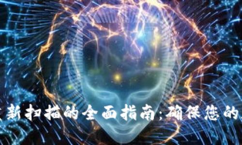 比特币钱包重新扫描的全面指南：确保您的数字资产安全