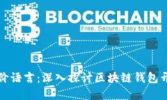 区块链钱包开发评价语言