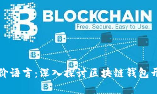 区块链钱包开发评价语言：深入探讨区块链钱包开发中的技术与选择