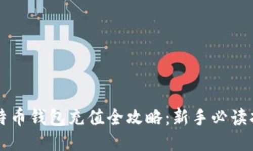 比特币钱包充值全攻略：新手必读指南