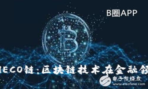 深入了解B特派HECO链：区块链技术在金融领域的应用与前景
