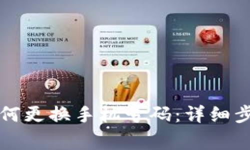 比特派钱包如何更换手机号码：详细步骤与注意事项