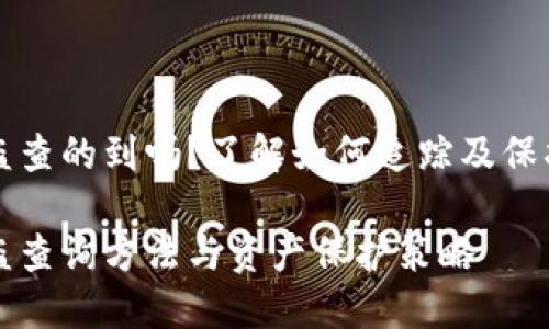 比特币钱包被盗查的到吗？了解如何追踪及保护您的加密资产

比特币钱包被盗查询方法与资产保护策略