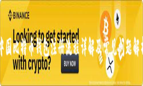 中国比特币钱包注册流程详解及常见问题解析