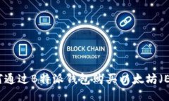 如何通过B特派钱包购买以