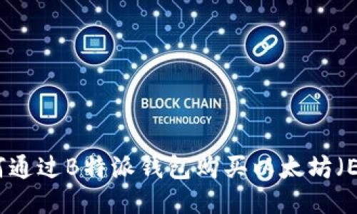 如何通过B特派钱包购买以太坊（ETH）