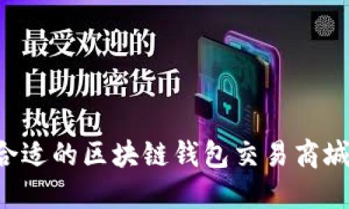 如何选择合适的区块链钱包交易商城：全面指南