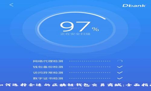 如何选择合适的区块链钱包交易商城：全面指南