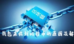 比特币钱包未收到比特币