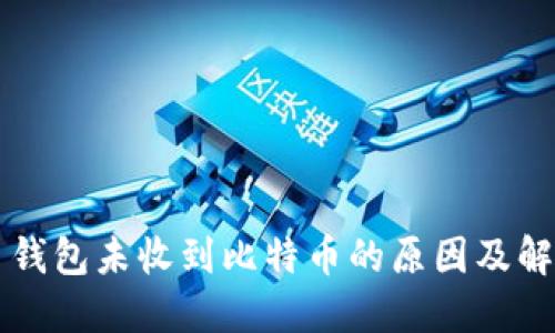 比特币钱包未收到比特币的原因及解决方法