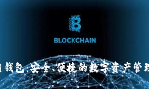 CPS区块链钱包：安全、便捷的数字资产管理解决方案