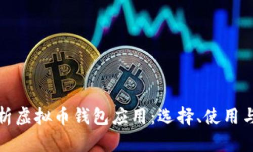 全面解析虚拟币钱包应用：选择、使用与安全性