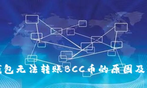 比特派钱包无法转账BCC币的原因及解决方案