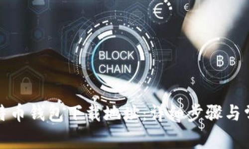 如何修改比特币钱包下载地址：详细步骤与常见问题解答