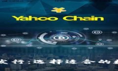 以太坊代币发行：选择适