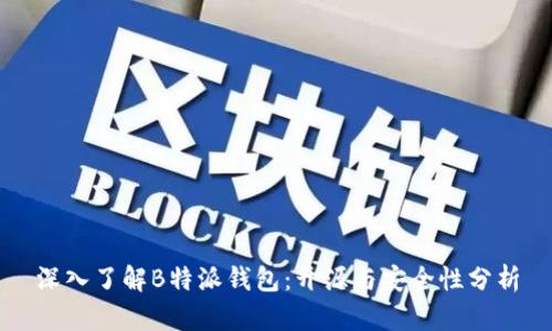 深入了解B特派钱包：开源与安全性分析