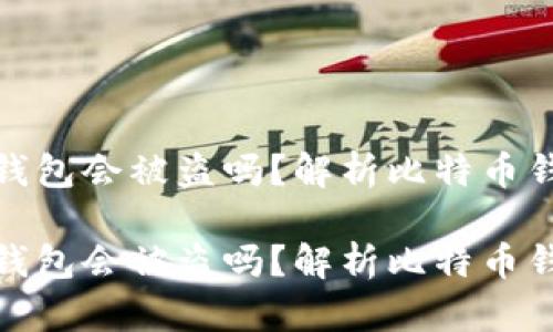 存比特币钱包会被盗吗？解析比特币钱包安全性

存比特币钱包会被盗吗？解析比特币钱包安全性