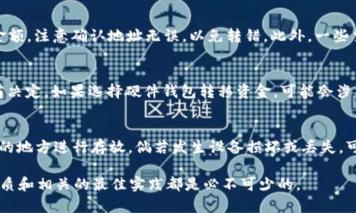 baioti支持比特币钻石的钱包：安全、便捷的选择/baioti  
比特币钻石, 钱包, 安全, 数字货币, 加密货币/guanjianci  

比特币钻石（Bitcoin Diamond, BCD）作为一种分叉自比特币的加密货币，近年来受到了许多投资者和数字货币爱好者的关注。选择一个好的钱包对储存和管理比特币钻石至关重要。在本文中，我们将深入探讨支持比特币钻石的钱包，帮助您了解其类型、功能、安全性以及在选择时需要考虑的因素。

比特币钻石钱包的类型  
比特币钻石的钱包主要分为热钱包和冷钱包两大类.  
热钱包是指在线钱包，这类钱包的优点在于使用方便，可以随时随地访问。对于经常交易的用户，热钱包是一个理想的选择。常见的热钱包包括网页钱包、手机钱包和桌面钱包。  
冷钱包则是指离线钱包，主要用于长期存储比特币钻石。由于其不连接互联网，这类钱包相对更安全，更加适合长时间投资者。常见的冷钱包有硬件钱包和纸钱包。  

比特币钻石钱包的功能  
一个优秀的比特币钻石钱包应具备以下几个关键功能：  
ul  
  listrong备份和恢复功能：/strong任何钱包都必须具备备份数据和恢复功能，确保用户的数据不会因为设备损坏或丢失而丢失。/li  
  listrong多重签名支持：/strong一些高级钱包支持多重签名功能，提高安全性，确保药方只有在多个用户签字的情况下才能完成交易。/li  
  listrong跨平台支持：/strong优质钱包应支持多种操作系统，包括Windows、macOS、Linux、Android和iOS等，方便用户根据需要选择。/li  
  listrong用户友好的界面：/strong钱包的用户界面应该简单易懂，便于新手用户快速上手。/li  
/ul  

安全性考虑  
安全性对于比特币钻石钱包至关重要，以下是一些在选择时需要关注的安全性因素：  
ul  
  listrong私钥的存储：/strong私人密钥是用户控制比特币钻石的关键，选择钱包时要确保其能够安全存储和管理私钥。最好选择自我托管的钱包，这样用户可以完全控制自己的密钥。/li  
  listrong二次验证：/strong选择具备双重认证功能的钱包，可以有效提升账户的安全性。在每次登录或进行大额交易时，系统将要求用户进行额外验证。/li  
  listrong声誉和社区支持：/strong选择一个有良好声誉和积极社区支持的钱包，它往往更可靠。查看其他用户的反馈会帮助您判断其安全性。/li  
/ul  

选择比特币钻石钱包时的因素  
当您在选择比特币钻石钱包时，需要根据自己的需求和使用习惯考虑以下因素：  
ul  
  listrong投资用途：/strong如果您的目的主要是长期投资，选择冷钱包会更合适。如果您进行频繁交易，则热钱包可能更适合您。/li  
  listrong安全级别：/strong考虑您的安全需求，选择支持高安全性特点的钱包。/li  
  listrong用户体验和支持：/strong看看该钱包是否提供全面的用户指南或客服支持，以便您在使用过程中遇到问题时得到解决。/li  
/ul  

常见问题探讨  
在使用比特币钻石钱包时，您可能会遇到以下一些常见问题。我们将逐一详细讨论。  

1. 比特币钻石钱包的安全性如何保障？  
保证比特币钻石钱包的安全性有几个重要措施。首先，私钥的管理是最为关键的。用户应选择具有强加密技术的钱包，并且要定期更换钱包的密码。同时，选择支持双因素认证（2FA）的钱包也大大增强了安全防护，二次验证通常通过短信或应用程序验证用户身份。其次，用户应该定期备份钱包数据，这样即使发生意外，也能通过备份恢复自己的资产。此外，避免在公共网络环境中使用钱包，比如在咖啡馆、公共Wi-Fi等场所进行交易，都会大大降低钱包被盗风险。最后，关注钱包更新，确保钱包软件保持升级至最新版本，以免利用已知漏洞进行安全攻击。  

2. 比特币钻石和比特币有什么区别？  
比特币（BTC）和比特币钻石（BCD）是两种不同的加密货币，尽管它们都源于比特币，但有一些显著的区别。比特币钻石是比特币在2017年11月的一次硬分叉后产生的，目的是改善比特币的交易速度和手续费问题。BCD通过调整区块大小（最大至8MB）来实现更快速的交易确认。此外，BCD提升了隐私性，其交易会相对不那么透明，因此更具匿名性。而比特币由于其广泛的应用和接受度，交易透明度较高，被视为数字黄金。尽管两者有不同的特性及应用场景，但比特币依然是更为广泛认可的加密货币，而BCD则在特定场景下会有更好的表现。  

3. 如何选择适合自己的比特币钻石钱包？  
选择适合自己的比特币钻石钱包时，可以从几个步骤入手。首先，考虑自己的需求，若只是进行少量交易且不打算长期持有，则选择热钱包可能更为适合。反之，如果您是长期投资者或持有较大金额的资金，冷钱包无疑是更合理的选择。其次，关注钱包的安全性和用户评价，选择厂商知名且有良好社区支持的钱包。您可以通过论坛、社交平台等了解其他用户的使用体验，从而判断钱包的稳定性和安全性。第三，考虑用户界面的友好程度，选择简单易懂操作界面的钱包，便于使用。最后，必须了解钱包提供的备份与恢复功能，确保在意外发生时能够有效恢复您的资产。  

4. 如何将比特币钻石转移到钱包中？  
想要将比特币钻石转移到钱包中，您首先需要选择合适的比特币钻石钱包并进行设置。一旦钱包准备就绪，您可以通过以下步骤进行转移：首先在交易所或您之前持有比特币钻石的地方，找到“提取”或“提款”的选项。然后，输入您钱包的接收地址和希望转移的金额，注意确认地址无误，以免转错。此外，一些交易所可能会收取手续费，您可以提前查看相关信息。确认提交后，通常需要等待区块确认，时间因网络状况而异，交易完成后，您可以在钱包中看到转移的比特币钻石。  

5. 比特币钻石钱包会产生手续费吗？  
不同类型的比特币钻石钱包是否产生手续费取决于您使用的特定平台和钱包。一般情况下，进行交易时，网络会收取你相应的矿工手续费，这笔费用由用户自行设置，交易越快，费用越高。如果您使用的是热钱包，可能会有一定的提现收费，具体费用由钱包提供商决定。如果选择硬件钱包转移资金，可能会涉及到设备的初始购买成本和维护费用。总之，在使用比特币钻石钱包时了解相关的费用是很有必要的。  

6. 如何确保比特币钻石钱包数据的备份和恢复？  
确保比特币钻石钱包数据的备份和恢复非常重要。首先，绝大多数钱包都提供备份功能，用户应定期进行备份操作。备份后，钱包会生成一份助记词或私钥，这些信息需妥善保管，保持安全。同时，您可以选择使用外部存储介质，例如USB驱动器，务必选择不易丢失的地方进行存放。倘若发生设备损坏或丢失，可以使用备份中的助记词或私钥恢复钱包。此外，有些硬件钱包也提供恢复卡的功能，确保恢复过程流畅。用户在使用过程中的任何更改，如修改密码，也应进行相应备份。  

通过以上信息，希望您对比特币钻石钱包的选择、功能、安全性等问题有了更为清晰的了解。投资和管理数字货币需要谨慎与耐心，选择合适的工具是确保您在这一领域获得成功的关键。无论您是刚入门的新手，还是经验丰富的投资者，了解比特币钻石钱包的本质和相关的最佳实践都是必不可少的。