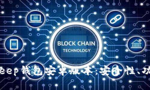 全面解析BitKeep钱包安卓版本：安全性、功能与使用指南