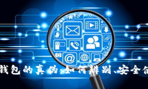 虚拟币和数字钱包的真伪：如何辨别、安全使用与风险防范