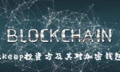 深入解析BitKeep投资方及其