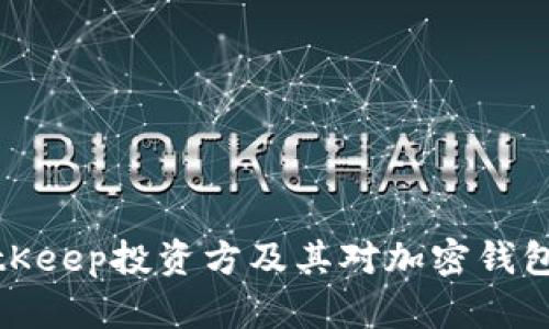 深入解析BitKeep投资方及其对加密钱包行业的影响