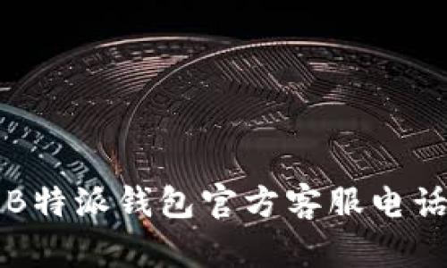 全面解析B特派钱包官方客服电话及其功能