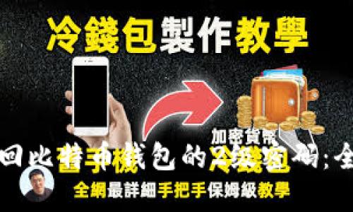 如何找回比特币钱包的2级密码：全面指南