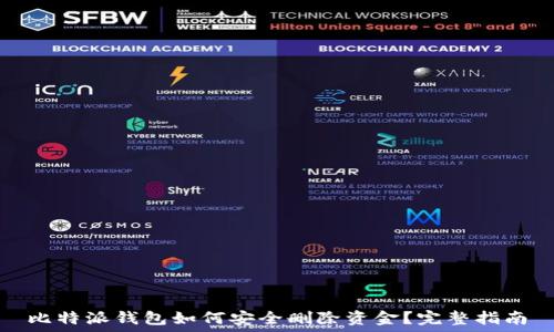  
比特派钱包如何安全删除资金？完整指南