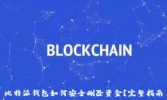  比特派钱包如何安全删除