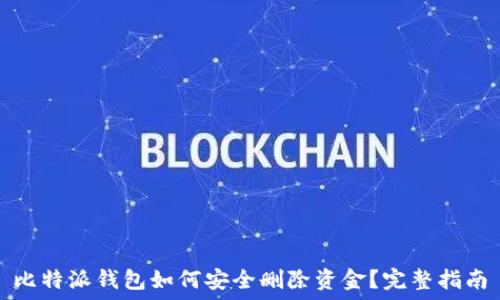  
比特派钱包如何安全删除资金？完整指南