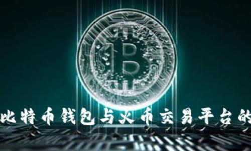 全面解析比特币钱包与火币交易平台的使用技巧