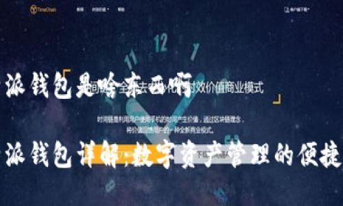 比特派钱包是啥东西啊

比特派钱包详解：数字资产管理的便捷选择