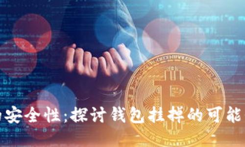 比特币钱包的安全性：探讨钱包挂掉的可能性及预防措施