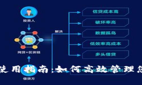 比特派软件使用指南：如何高效管理您的数字资产