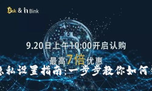 比特派隐私设置指南：一步步教你如何钱包隐私
