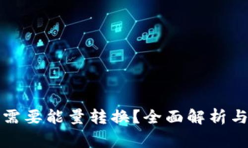 BitP转账是否需要能量转换？全面解析与常见问题解答