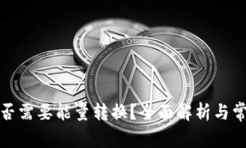 BitP转账是否需要能量转换？全面解析与常见问题解答
