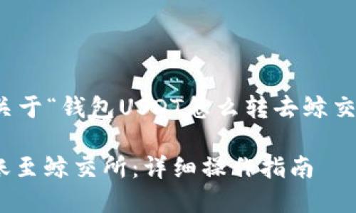 感谢您的提问！下面是关于“钱包USDT怎么转去鲸交所”的相关信息和解答。

如何将USDT从钱包转账至鲸交所：详细操作指南